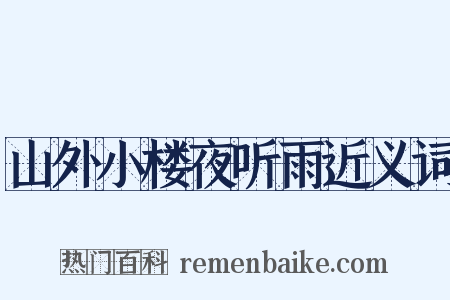 山外小楼夜听雨近义词是什么意思的图片
